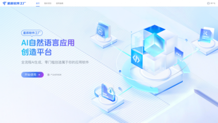 星辰大模型·軟件工廠 中國電信引領(lǐng)應(yīng)用軟件開發(fā)范式新變革